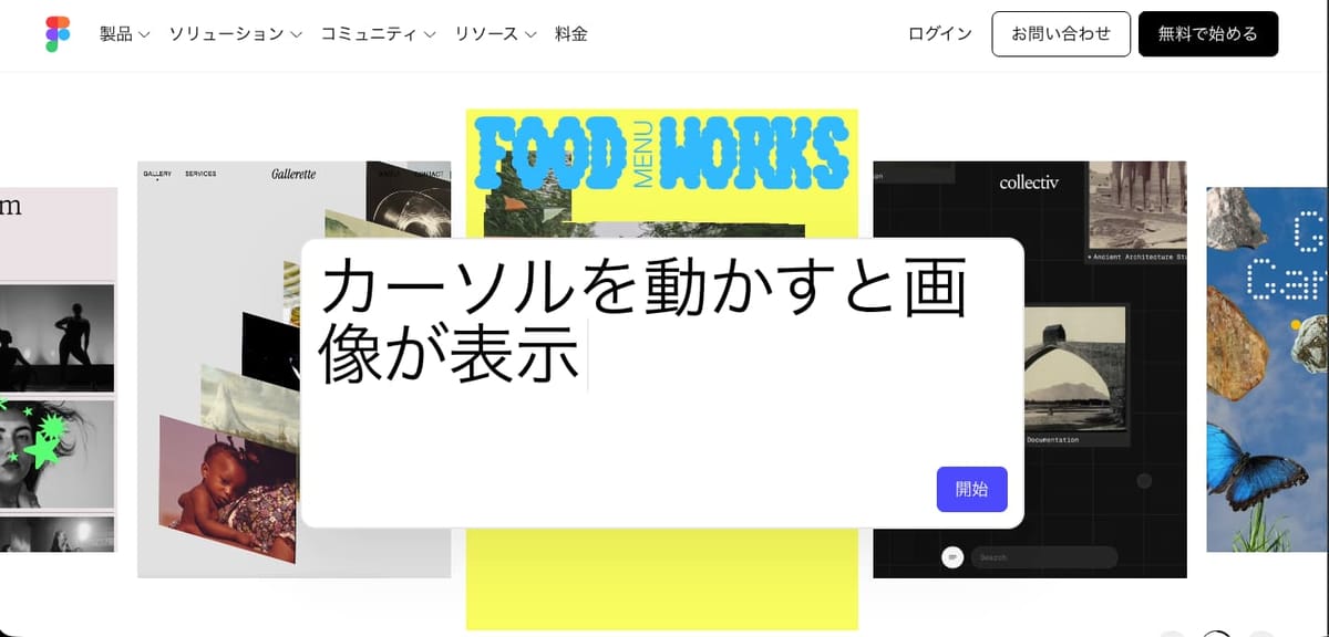 Figmaの公式サイトの画面。「カーソルを動かすと画像が表示」と入力されたプロンプト欄と、生成されたWebデザインの例が並んでいる